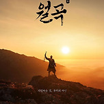 [24.11.08. - 24.11.09.] 뮤지컬 월곡 - 달서아트센터 청룡홀 이미지