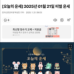 [오늘의 운세] 2025년 01월 21일 띠별 운세 이미지