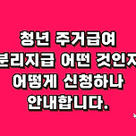 청년 주거급여 분리지급 지원 대상 및 신청방법 안내 이미지