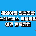 해외여행 인천공항 스마트패스 서비스 &#39;여권등록방법&#39; 이미지