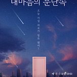 [24.11.06. - 25.03.26.] 지브리를 품은 클래식 &lt;내 마음의 문단속&gt; - 대구 이미지