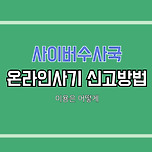 사이버수사국에 온라인사기 신고 하는 방법 &#39;이용방법&#39; 이미지