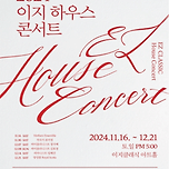 [24.11.16. - 24.12.21.] 이지 하우스 콘서트：EZ HOUSE CONCERT 2024－경북 이미지