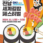 전남 세계 김밥 페스티벌 (11/1 ~ 3) 이미지
