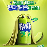 환타 멜론맛 출시🍈 이미지