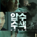 압수수색 : 내란의 시작 이미지