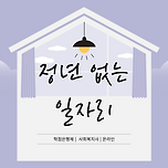 사회복지사 2급 자격증, 노후 대비 자격증! 이미지