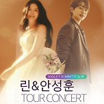 [25.07.12.] 2025 린 &amp; 안성훈 투어콘서트 - 대구 이미지