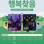 [25.05.17.] 5월, 행복을 찾아가는 음악회 &lt;행복찾음&gt; 이미지