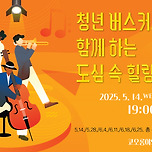 [25.05.14. - 25.06.25.] 청년버스커와 함께 하는 도심 속 힐링 음악회 이미지