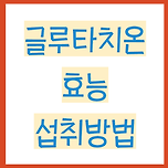 글루타치온 효과 및 섭취방법 정리 이미지