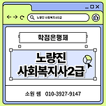 노량진 사회복지사2급 평생교육원 완전 정복 이미지