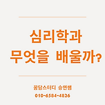 심리학과 심리상담사 이미지