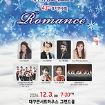 [24.12.03.] 대구여성오케스트라 제43회 정기연주회 “romance” 이미지