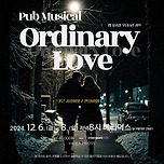 [24.12.06. - 24.12.08.] 펍뮤지컬 오디너리 러브 - 대구 이미지