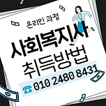 사회복지사 2급 자격증 취득방법, 어떤 방법이 쉬울까? 이미지