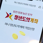 📢 청년도약계좌 신청 급증, 이유는? 이미지