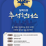 2025 추석 문화체험행사 &#39;칠백의총 추석헌터스&#39; (10.6-10.8) 이미지