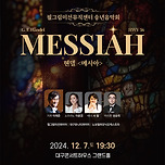 [24.12.07.] 필그림미션뮤직센터 송년음악회 헨델 <메시아> - 대구 이미지