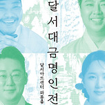 [25.07.01. - 25.07.22.] DSAC 아트 페스티벌 &lt;달서 대금 명인전&gt; - 대구 이미지