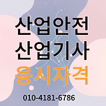 산업안전산업기사 응시자격, 고졸이고 경력이없어도 가능?? 이미지