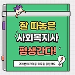 사회복지사 1급 자격증 취득방법 및 연봉 이미지