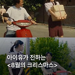 8월의 크리스마스 오마주라는 아이유 뮤비.jpg 이미지