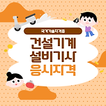 건설기계설비기사 응시자격을 온라인으로 갖추는 방법: 취업률 높은 자격증을 취득해요~ 이미지