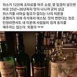 현대카드 부회장의 위스키 꿀팁...jpg ㅋㅋㅋㅋㅋ 이미지