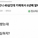 우리 친언니 40살인데 카페에서 6년째 알바함.jpg 이미지