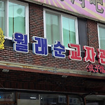 구로 월래순교자관 이미지