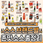 자취생에게 추천하는 브랜드별 짱맛 소스 총정리 이미지