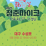 [25.05.30.] 2025 문화가 있는 날 - 청춘마이크 FOR,REST in 경상 이미지