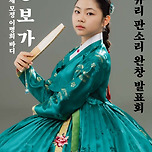 [24.11.23.] 이명희영남판소리보존회 판소리 전승 기획시리즈 노규리 흥보가 완창발표회 이미지