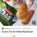 코스트코 닭가슴살 이거 짱맛이다.. 약간 고추바사삭 느낌이야 이미지