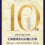 [25.03.25.] CM 코리아 창단 10주년 기념 음악회 - 대구 이미지