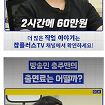 충주맨 방송 출연료 ㄷ .jpg 이미지