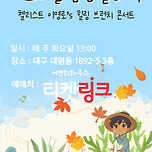 [24.11.05. - 25.03.25.] 지브리를 품은 클래식 &lt;첼리스트 이명로&#39;s 힐링 브런치 콘서트&gt; - 대구 이미지