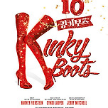 [25.01.11. - 25.0126.] 뮤지컬 〈킹키부츠〉 - 대구 이미지