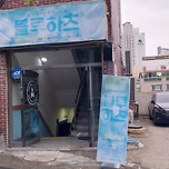 [24.10.27] 극단 하루의 연극 블루하츠 이미지