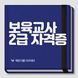 보육교사 2급 자격증 취득방법, 유보통합 되기 전 취득해야 합니다. 이미지