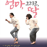 [25.05.02. - 25.05.25.] 마당극 &lt;엄마, 그리고, 딸&gt; - 대구 이미지