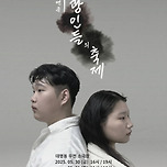 [25.05.30. - 25.05.31.] 천마무대 190회 춘계 정기공연 &lt;광인들의 축제&gt; 이미지