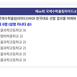 국제수학올림피아드 한국 국가대표 근황 이미지