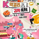 팔도 막걸리 &amp; 못난이 김치 축제 청주서 31일 개막 이미지