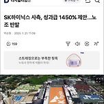 SK하이닉스 사측, 성과급 1450% 제안…노조 반발 이미지