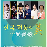[25.06.12. - 25.06.14.] 「한국 전통의 미(美) _ 악樂 · 무舞 · 가歌」 - 대구 이미지