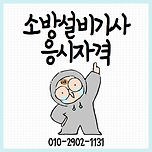 소방설비기사 응시자격 온라인으로 직장과 병행하는 방법 이미지