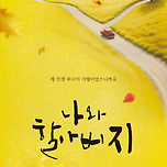 [25.07.18. - 25.07.19.] 명작시리즈Ⅱ 연극&lt;나와 할아버지&gt; - 대구 이미지