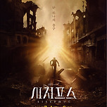 [25.07.04. - 25.07.06.] 제19회 DIMF 공식초청작 〈시지프스〉 - 대구 이미지